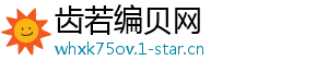 齿若编贝网
